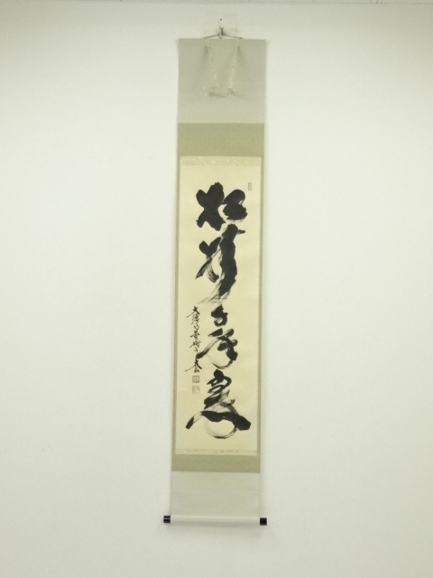 大徳寺　小林太玄筆　「松樹千年翠」　肉筆紙本掛軸（共箱）